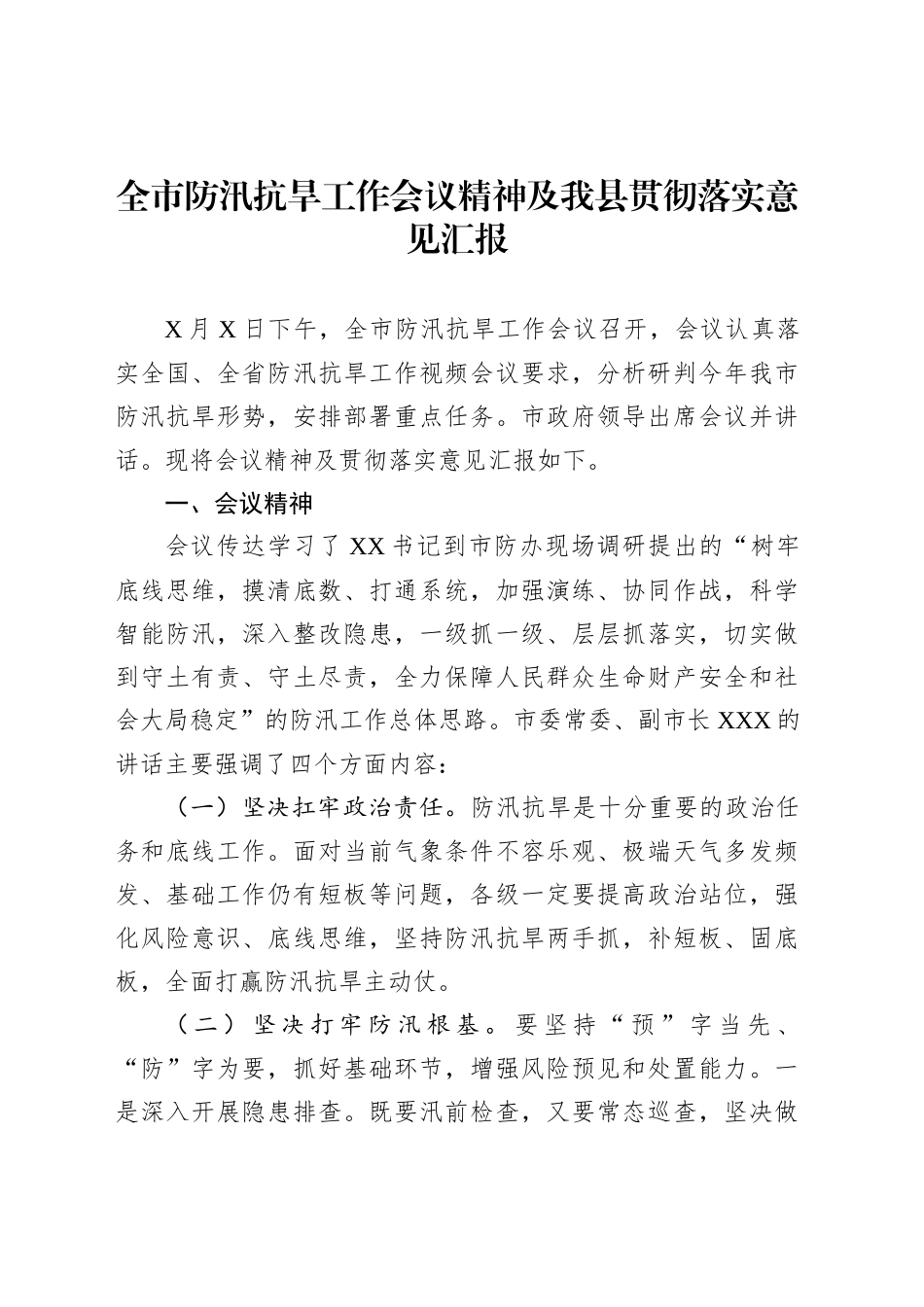 全市防汛抗旱工作会议精神及我县贯彻落实意见汇报_第1页