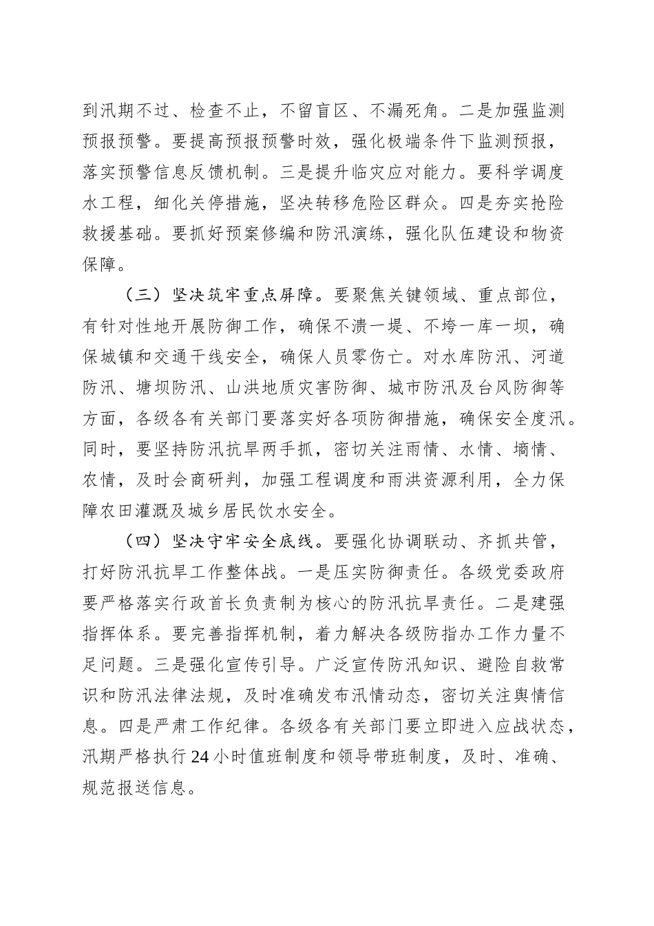 全市防汛抗旱工作会议精神及我县贯彻落实意见汇报_第2页