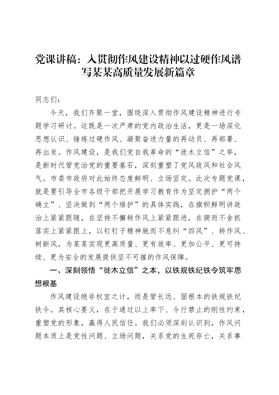 党课讲稿：入贯彻作风建设精神以过硬作风谱写某某高质量发展新篇章_第1页