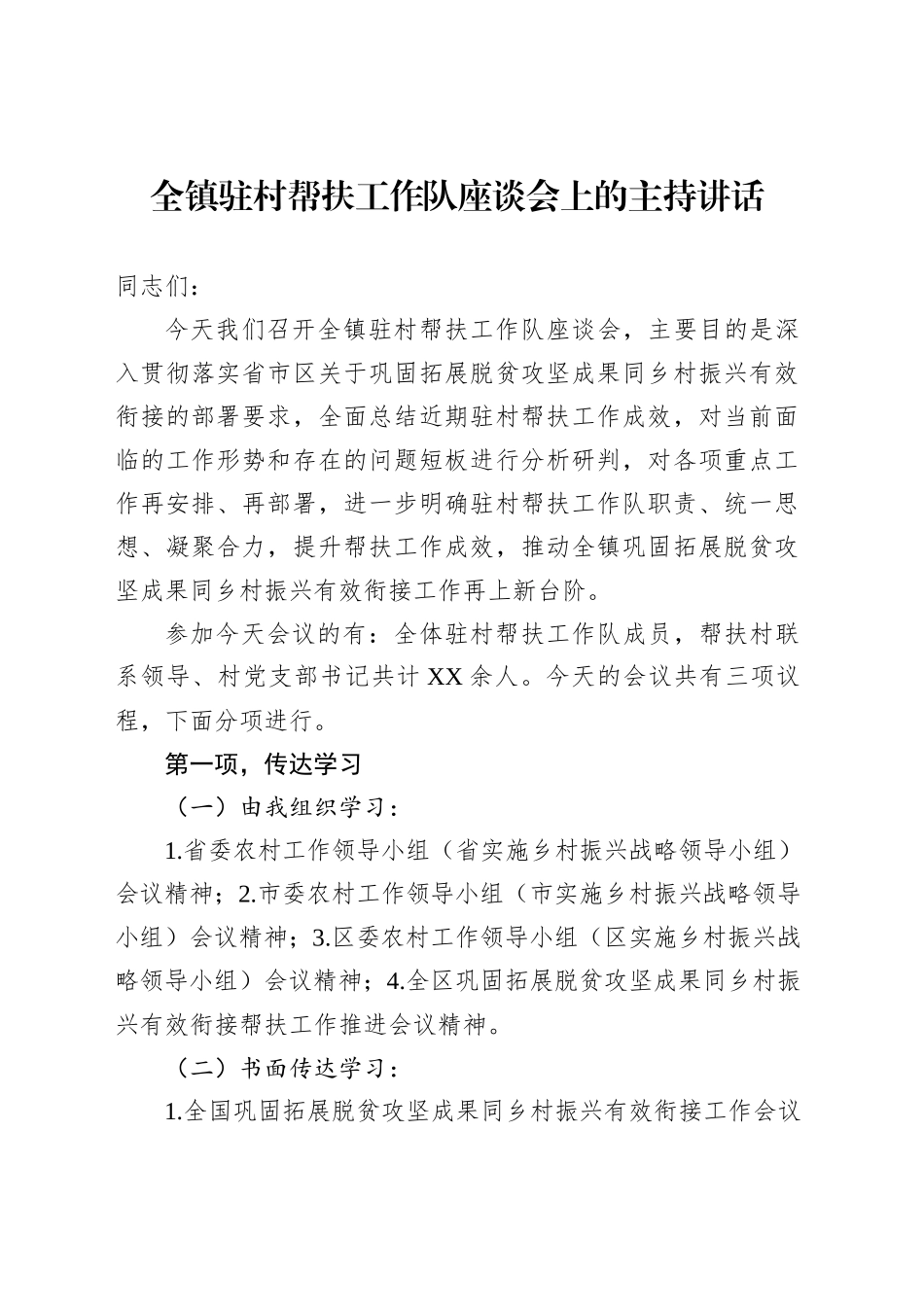 全镇驻村帮扶工作队座谈会上的主持讲话_第1页