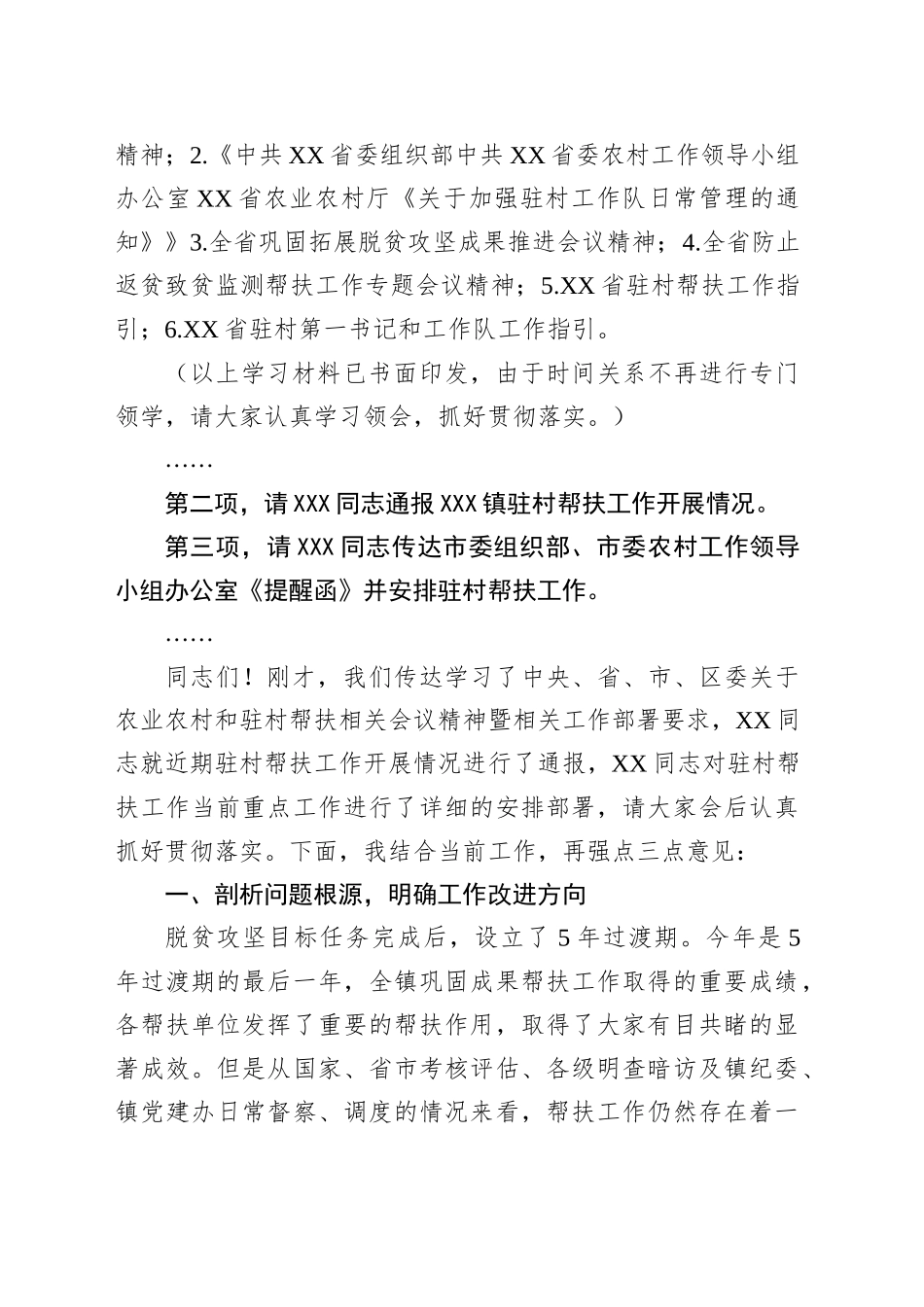 全镇驻村帮扶工作队座谈会上的主持讲话_第2页