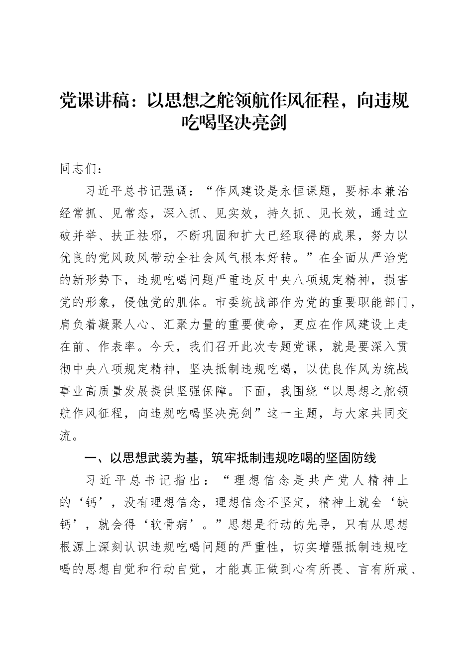 党课讲稿：以思想之舵领航作风征程，向违规吃喝坚决亮剑_第1页