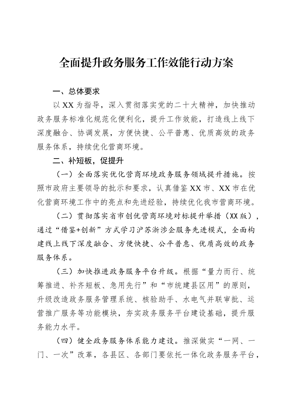 全面提升政务服务工作效能行动方案_第1页
