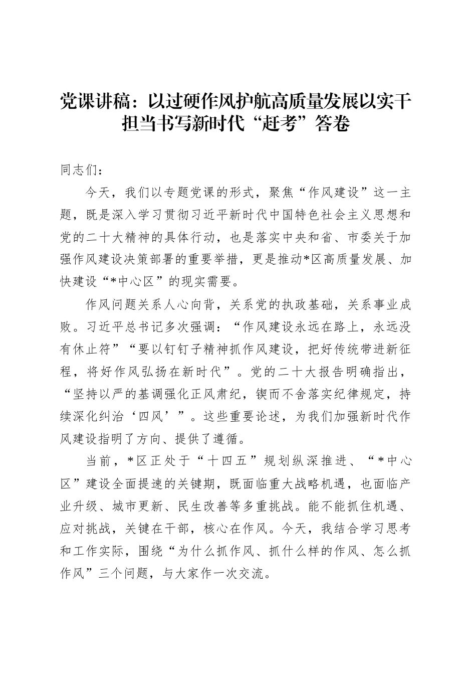 党课讲稿：以过硬作风护航高质量发展以实干担当书写新时代“赶考”答卷_第1页