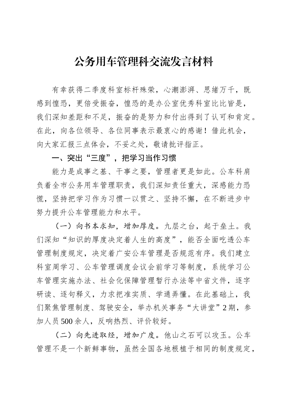 公务用车管理科交流发言材料_第1页