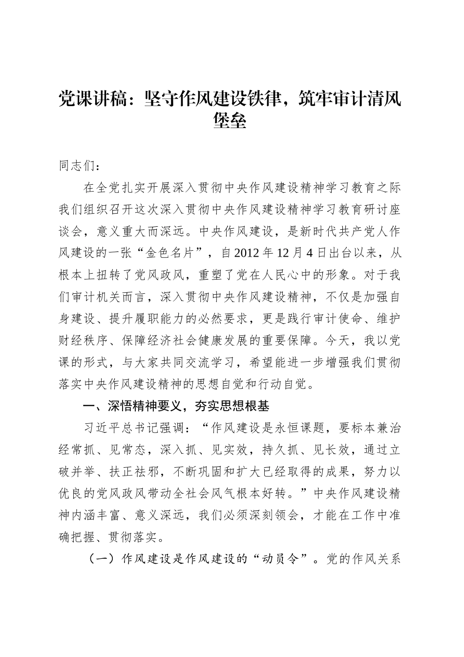 党课讲稿：坚守作风建设铁律，筑牢审计清风堡垒_第1页