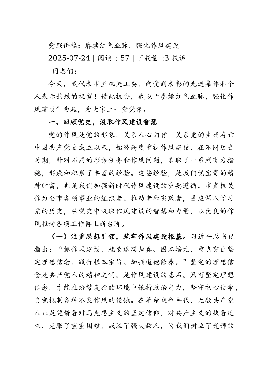 党课讲稿：坚定信念砥砺前行为全市高质量发展贡献机关力量_第1页