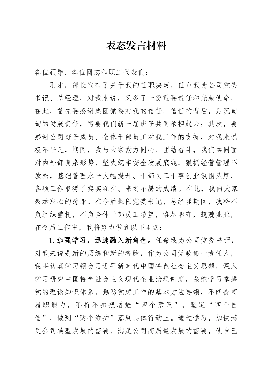 公司党委书记任职表态发言材料_第1页