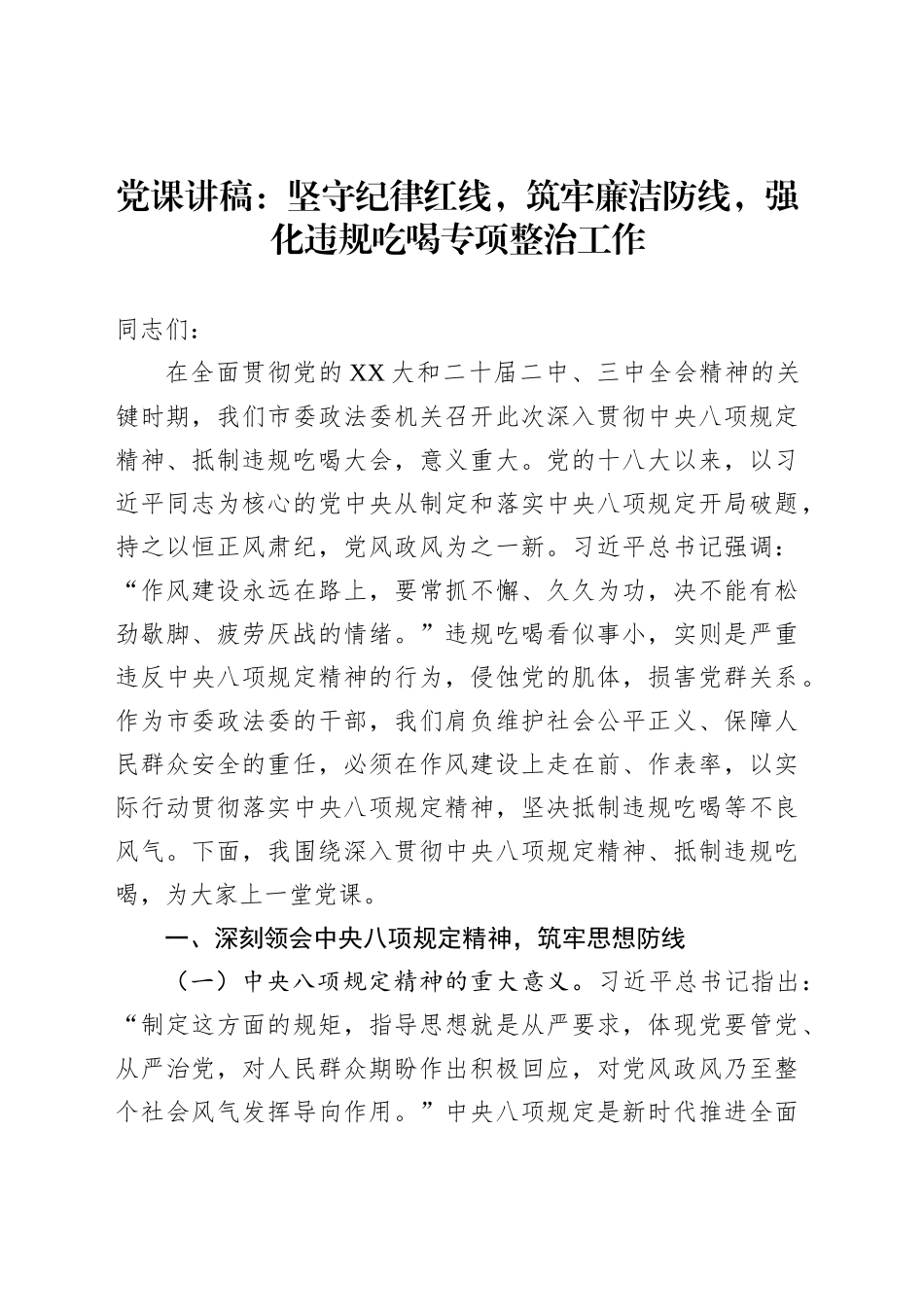 党课讲稿：坚守纪律红线，筑牢廉洁防线，强化违规吃喝专项整治工作_第1页