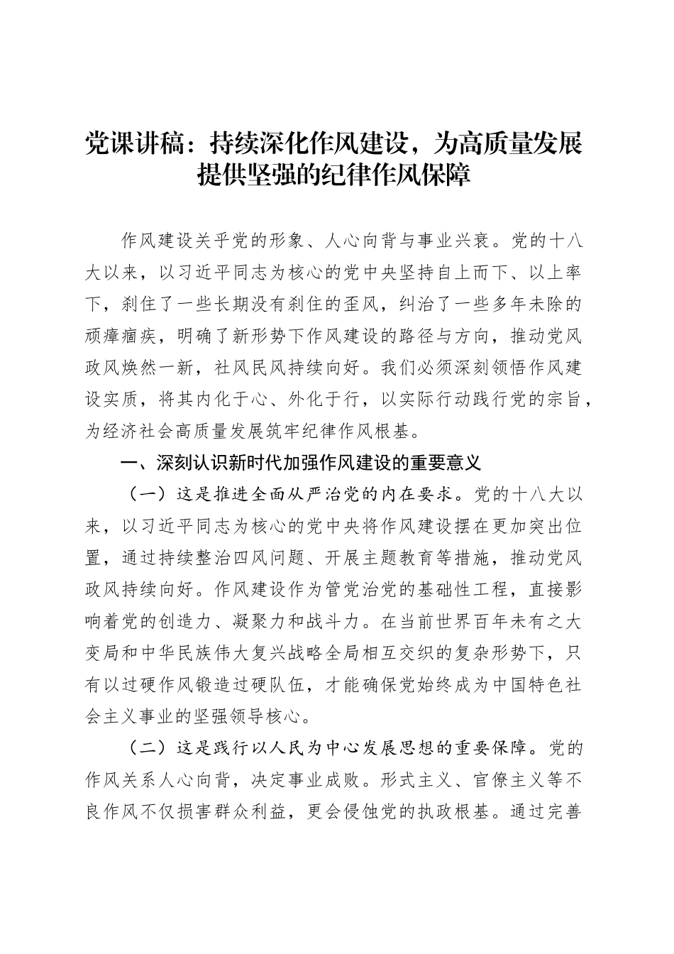 党课讲稿：持续深化作风建设，为高质量发展提供坚强的纪律作风保障_第1页