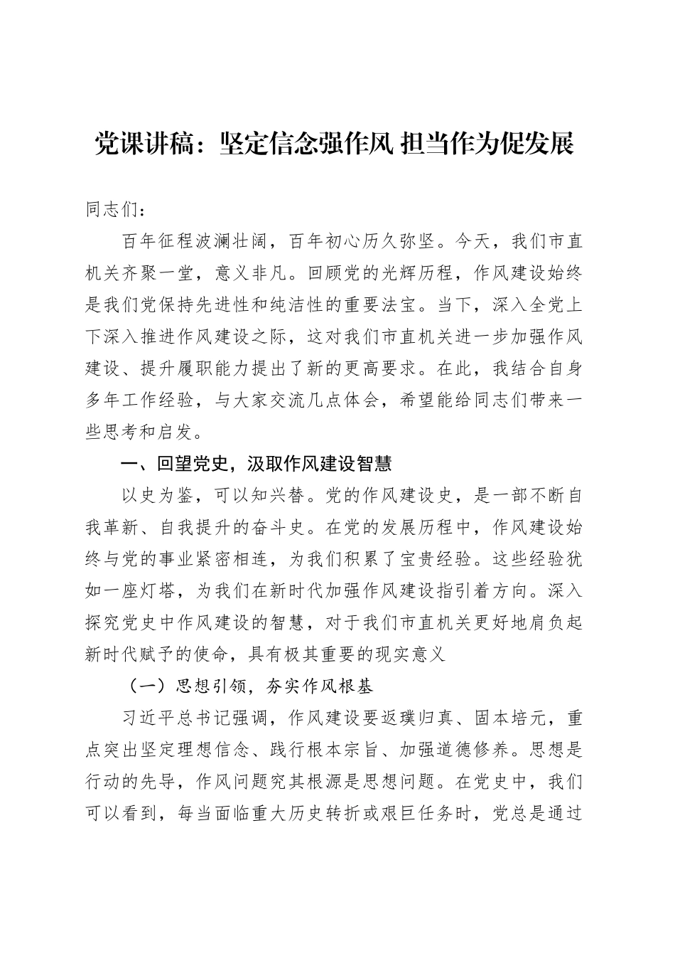 党课讲稿：坚定信念强作风担当作为促发展_第1页