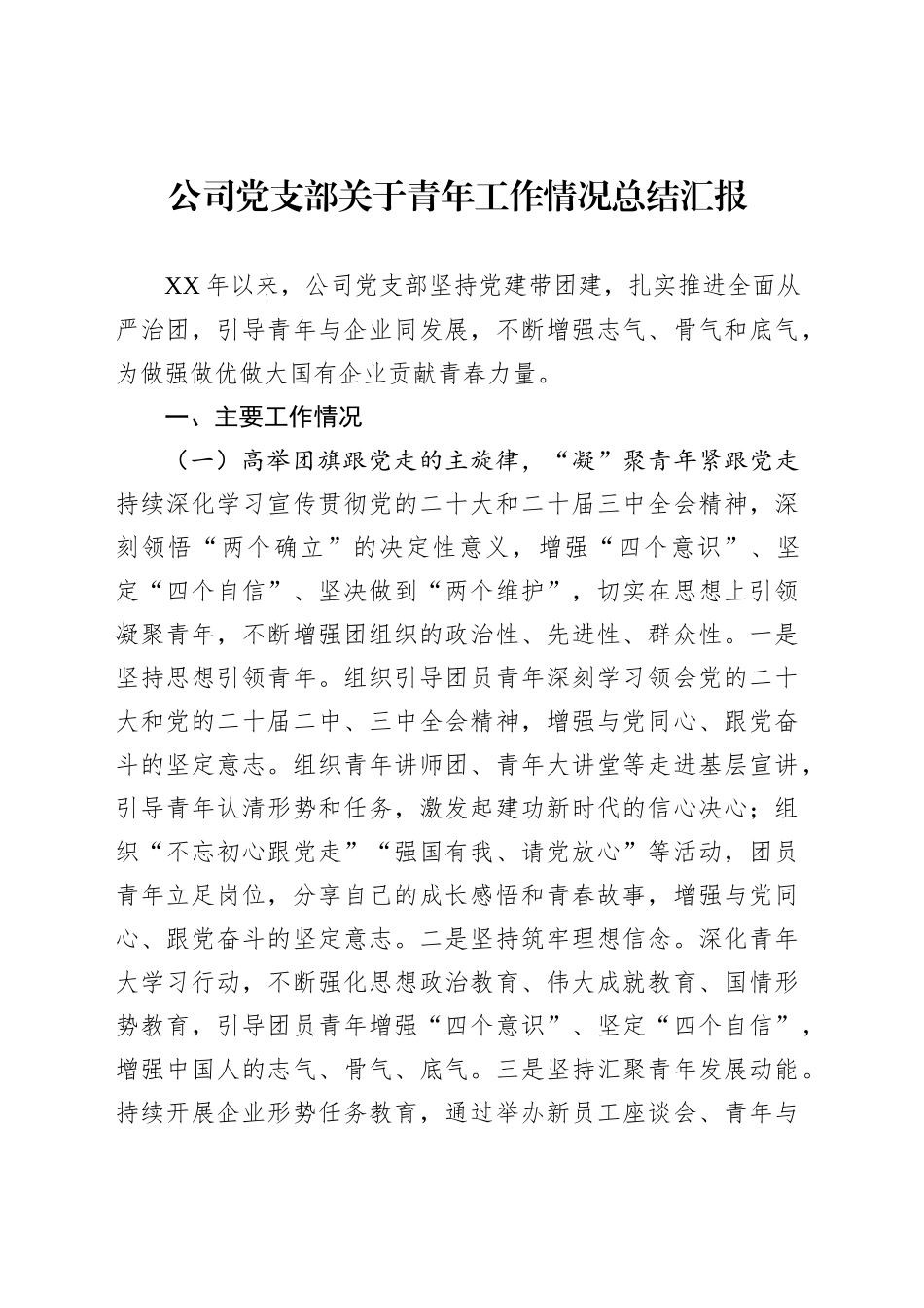公司党支部关于青年工作情况总结汇报_第1页