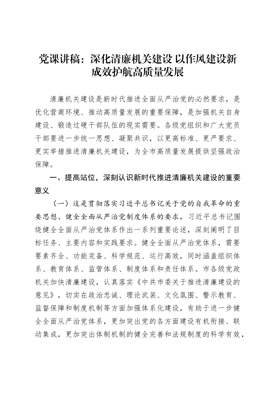 党课讲稿：深化清廉机关建设以作风建设新成效护航高质量发展_第1页
