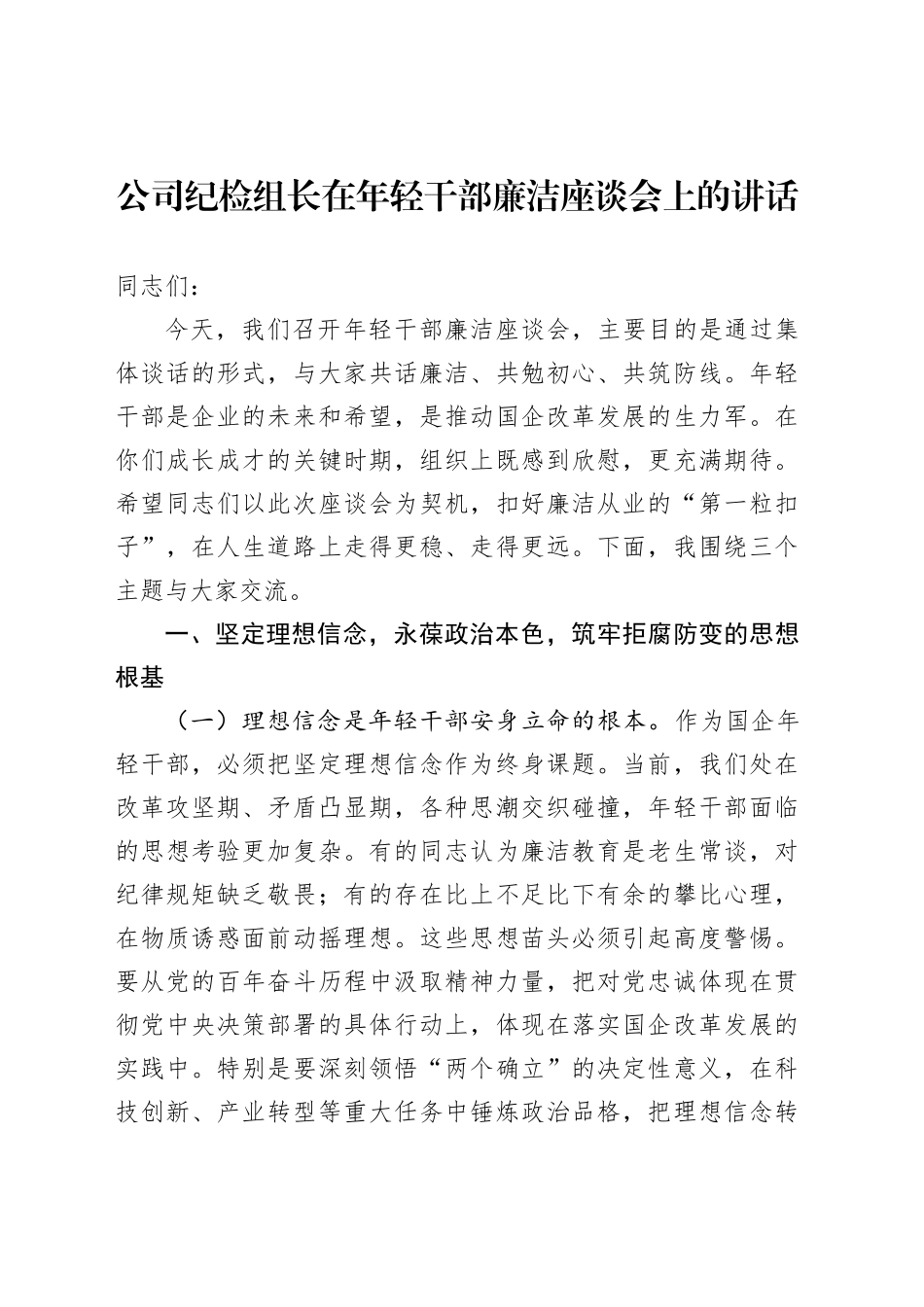 公司纪检组长在年轻干部廉洁座谈会上的讲话_第1页