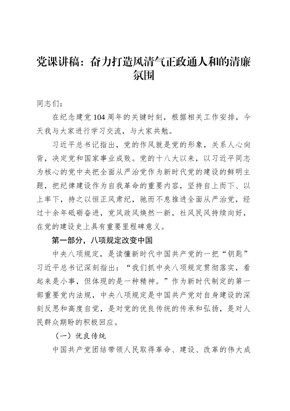 党课讲稿：奋力打造风清气正政通人和的清廉氛围_第1页