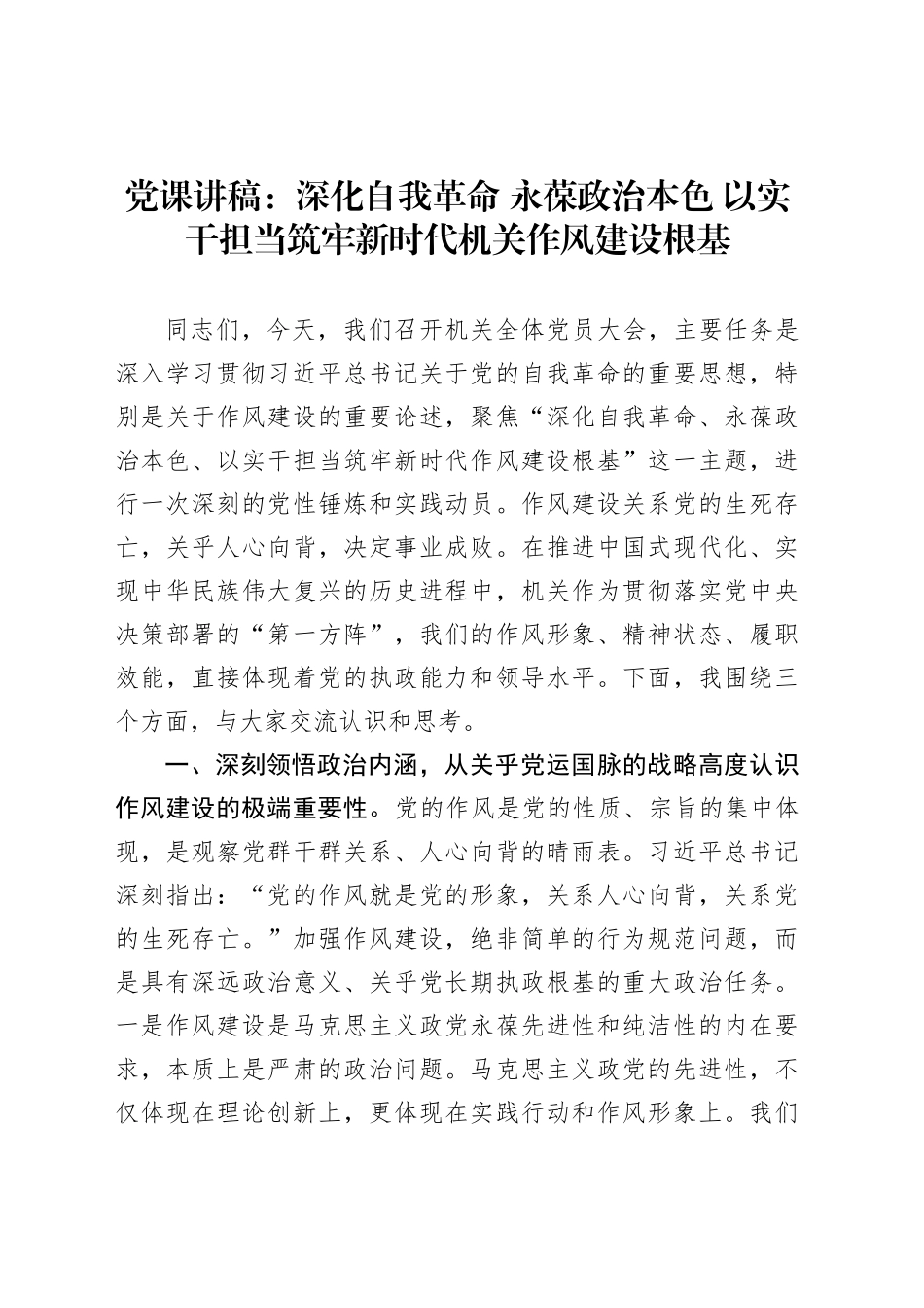 党课讲稿：深化自我革命永葆政治本色以实干担当筑牢新时代机关作风建设根基_第1页