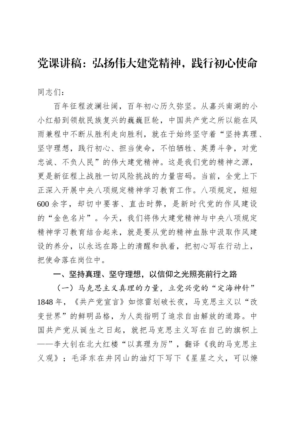 党课讲稿：弘扬伟大建党精神，践行初心使命_第1页