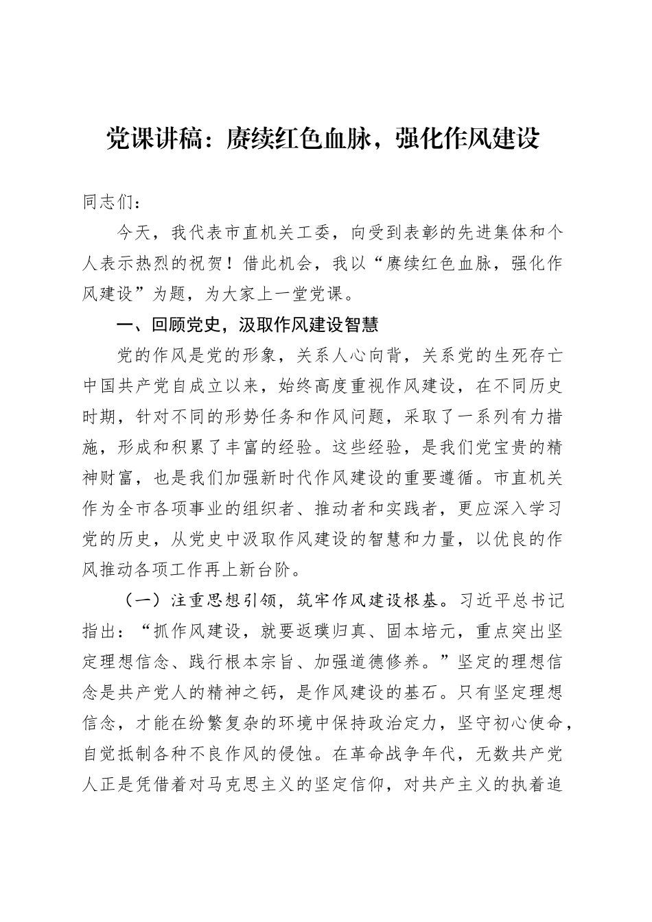 党课讲稿：赓续红色血脉，强化作风建设_第1页