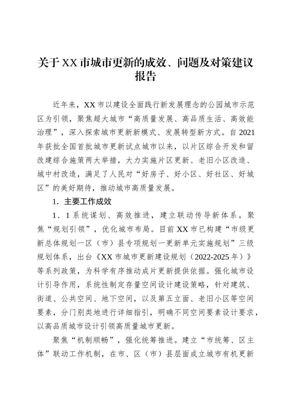 关于XX市城市更新的成效、问题及对策建议报告_第1页