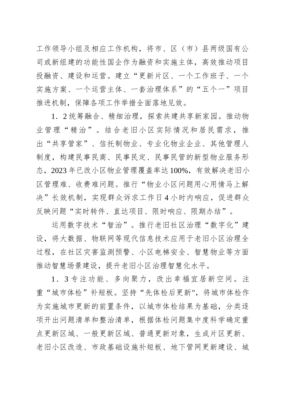 关于XX市城市更新的成效、问题及对策建议报告_第2页