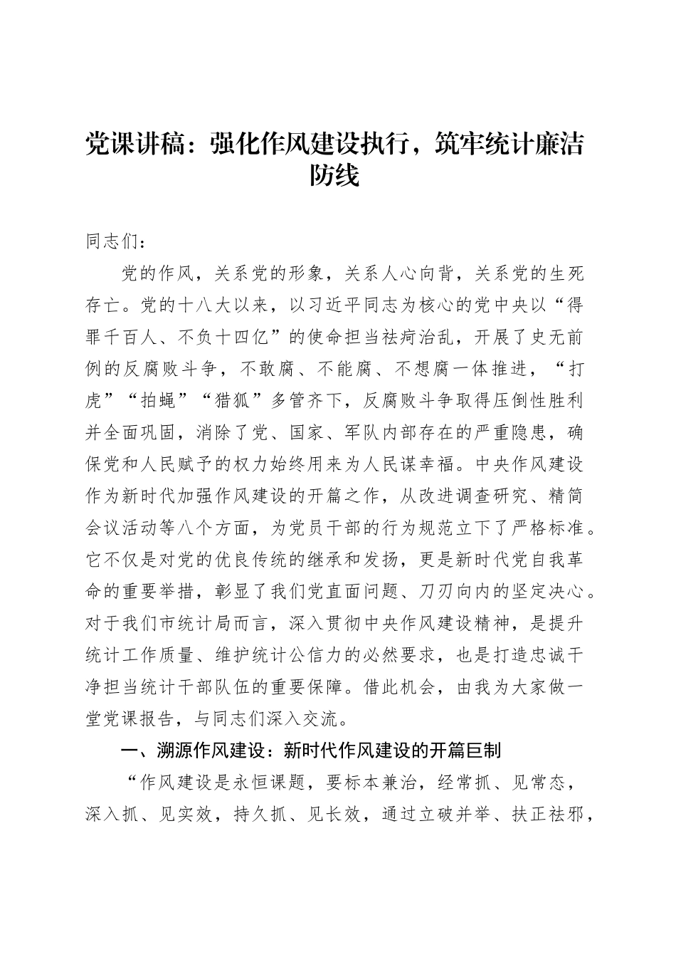 党课讲稿：强化作风建设执行，筑牢统计廉洁防线_第1页