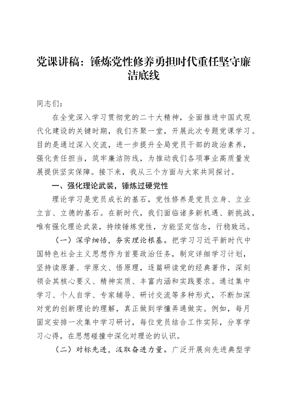 党课讲稿：锤炼党性修养勇担时代重任坚守廉洁底线_第1页