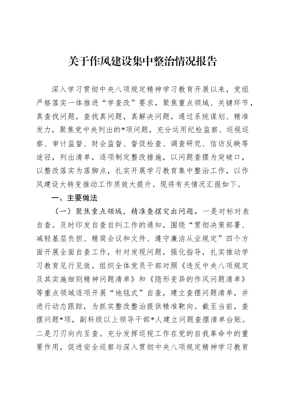 关于作风建设集中整治情况报告_第1页