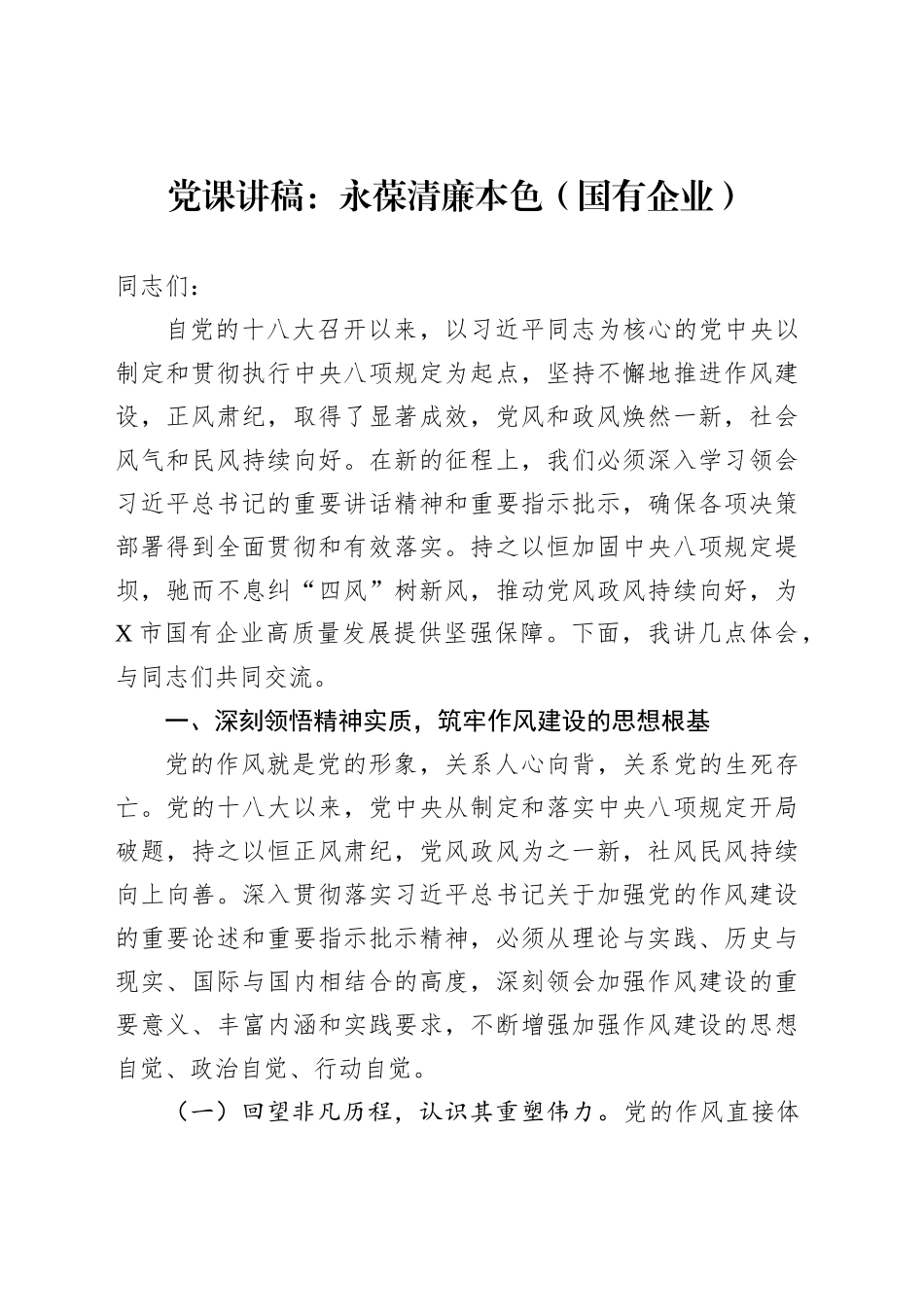 党课讲稿：永葆清廉本色（国有企业）_第1页