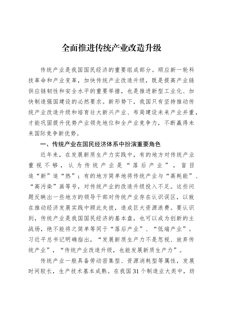 全面推进传统产业改造升级_第1页