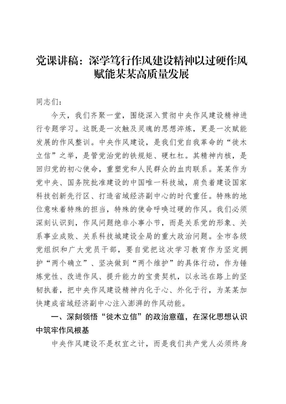 党课讲稿：深学笃行作风建设精神以过硬作风赋能某某高质量发展_第1页