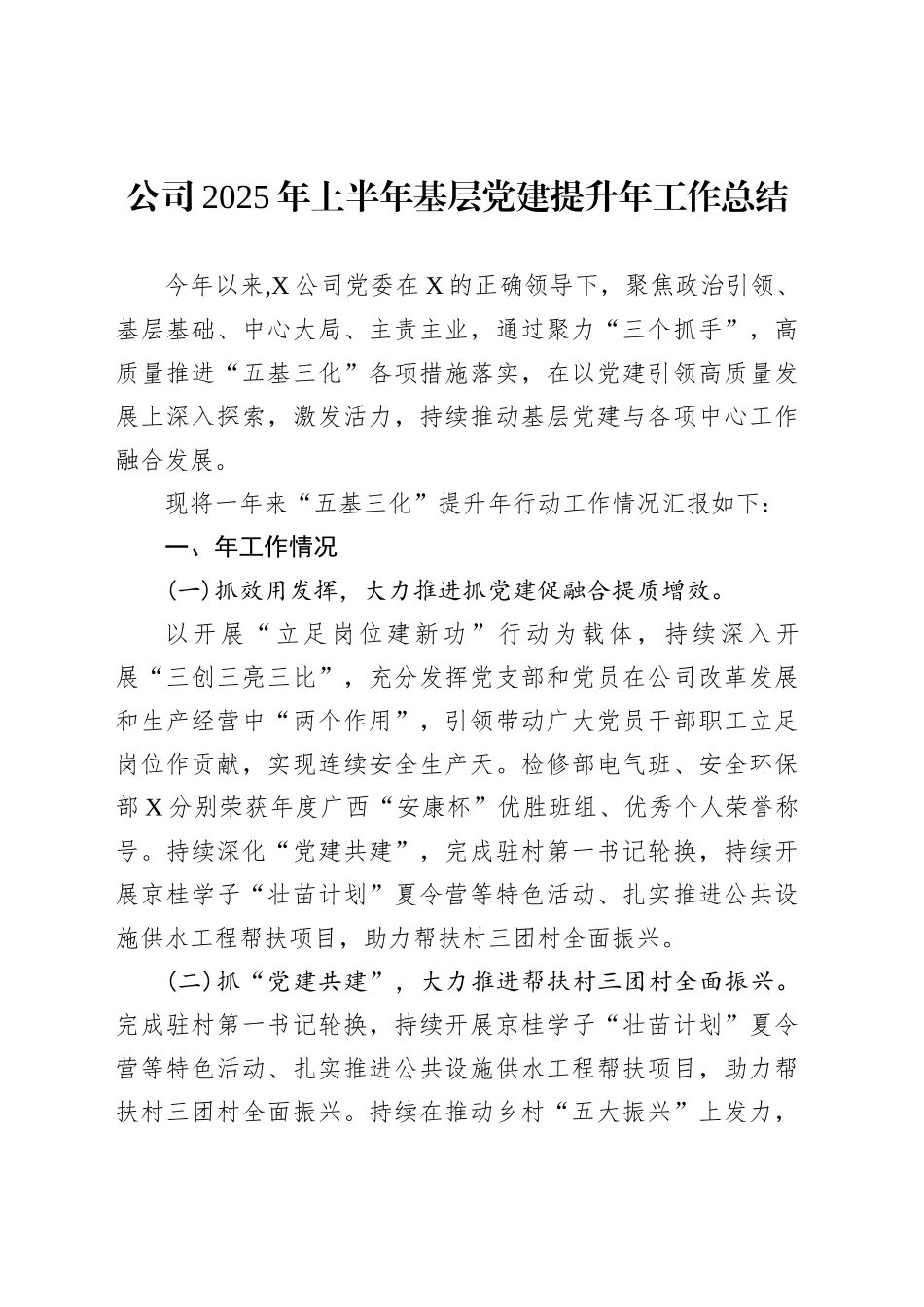 公司2025年上半年基层党建提升年工作总结_第1页