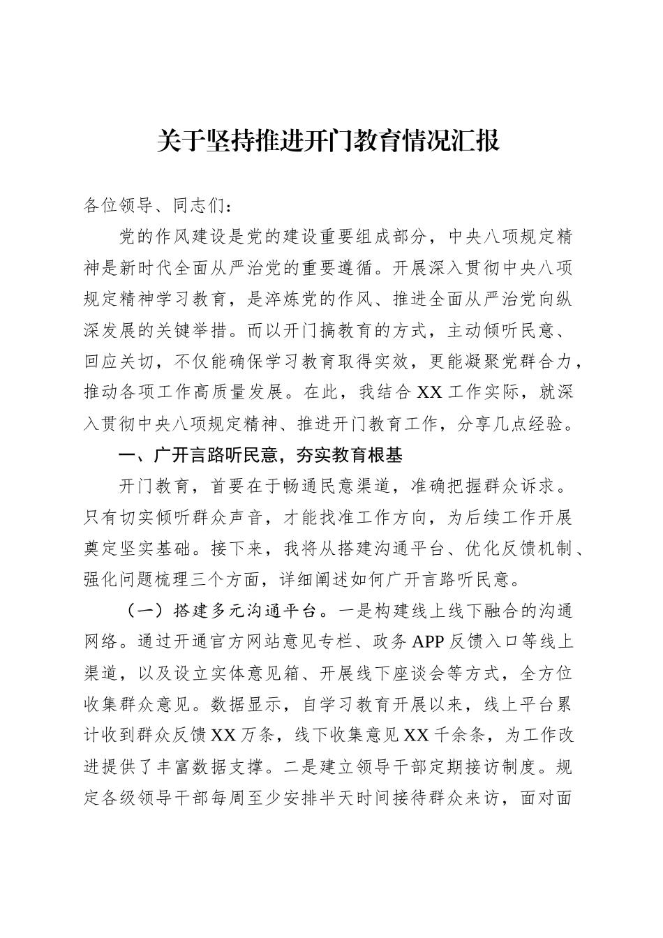 关于坚持推进开门教育情况汇报_第1页