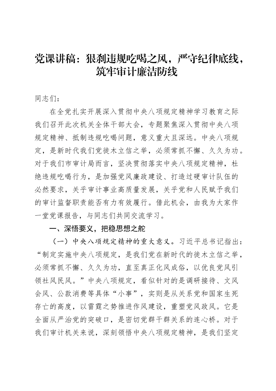 党课讲稿：狠刹违规吃喝之风，严守纪律底线，筑牢审计廉洁防线_第1页