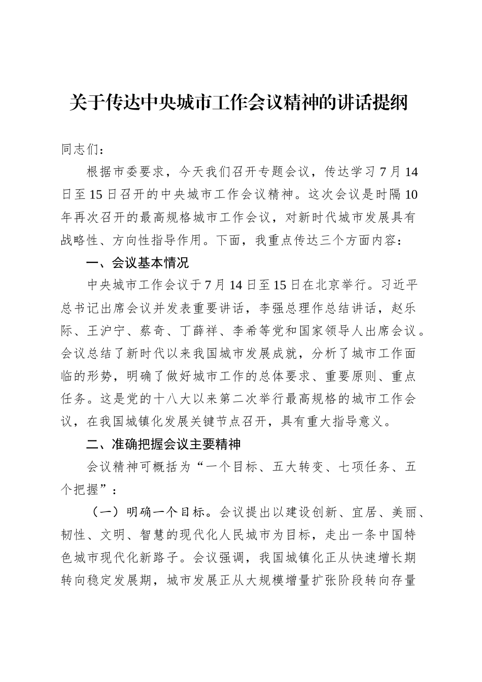 关于传达中央城市工作会议精神的讲话提纲_第1页