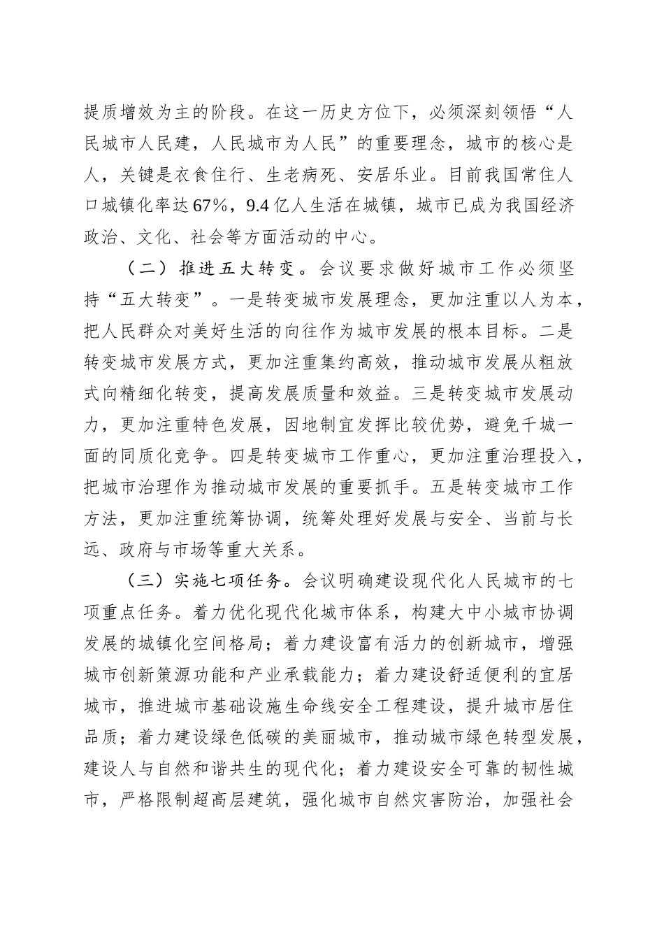关于传达中央城市工作会议精神的讲话提纲_第2页