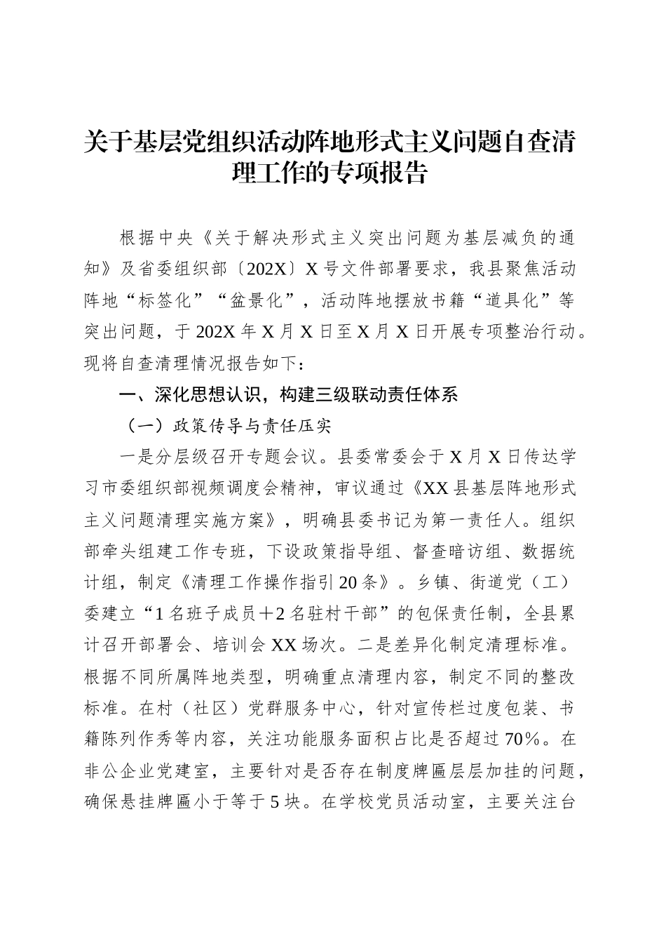 关于基层党组织活动阵地形式主义问题自查清理工作的专项报告_第1页