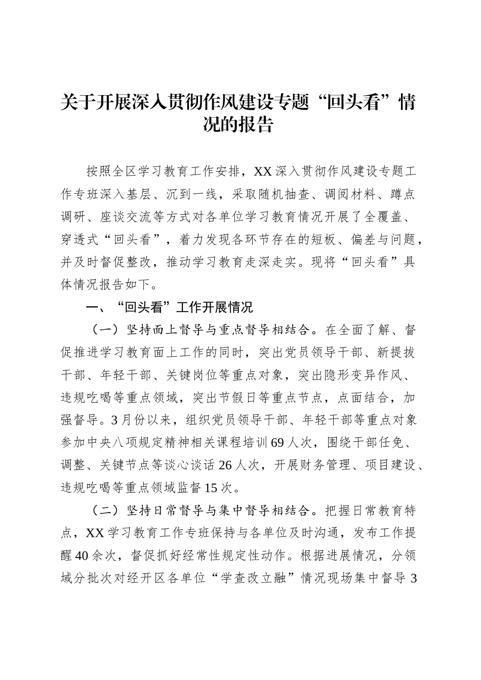 关于开展深入贯彻作风建设专题“回头看”情况的报告_第1页