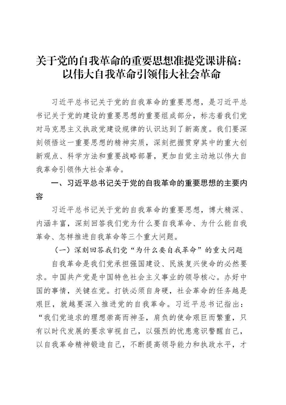 关于党的自我革命的重要思想准提党课讲稿：以伟大自我革命引领伟大社会革命_第1页