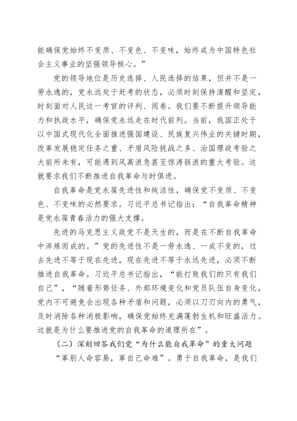 关于党的自我革命的重要思想准提党课讲稿：以伟大自我革命引领伟大社会革命_第2页