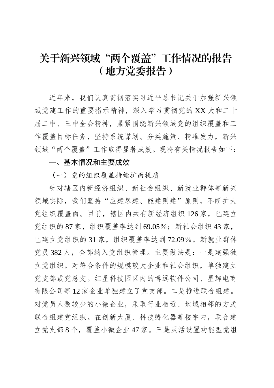 关于新兴领域“两个覆盖”工作情况的报告（地方党委报告）_第1页