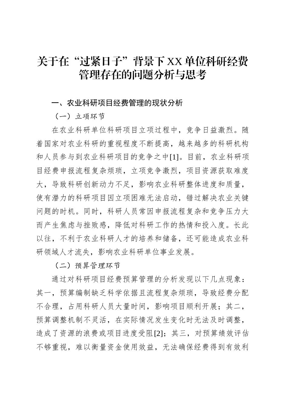 关于在“过紧日子”背景下XX单位科研经费管理存在的问题分析与思考_第1页