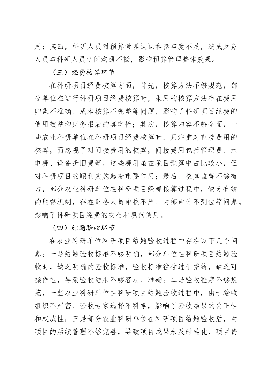 关于在“过紧日子”背景下XX单位科研经费管理存在的问题分析与思考_第2页