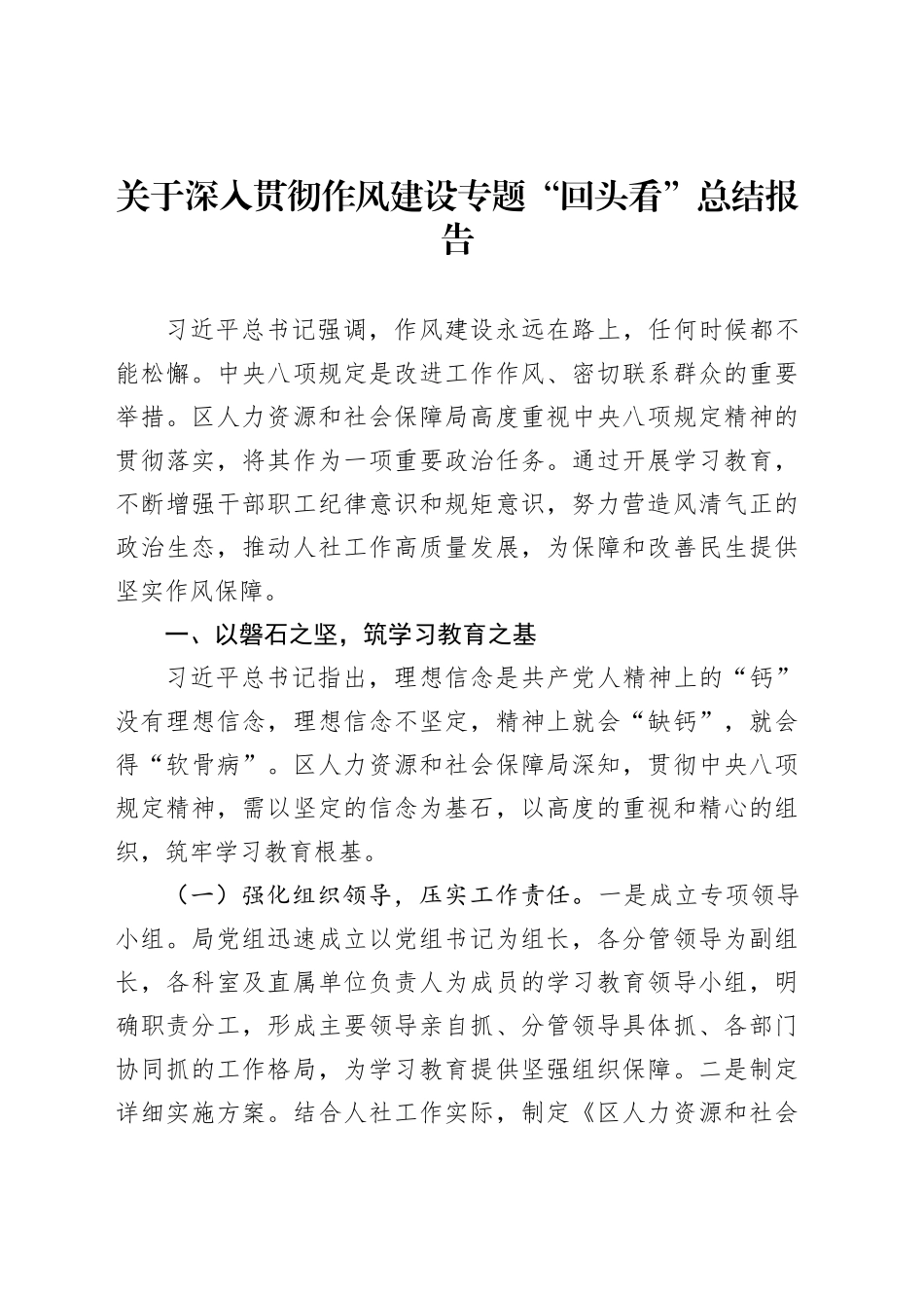 关于深入贯彻作风建设专题“回头看”总结报告_第1页