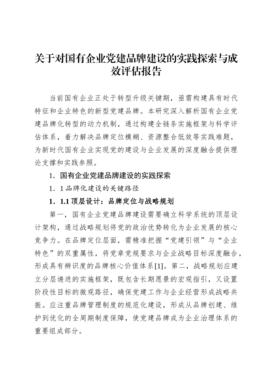 关于对国有企业党建品牌建设的实践探索与成效评估报告_第1页