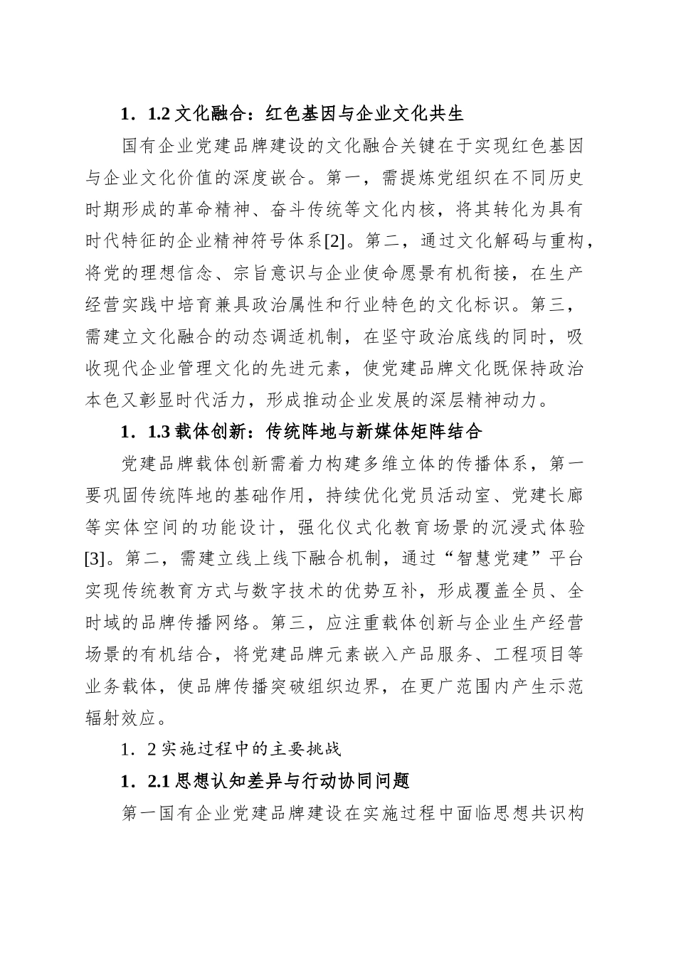 关于对国有企业党建品牌建设的实践探索与成效评估报告_第2页