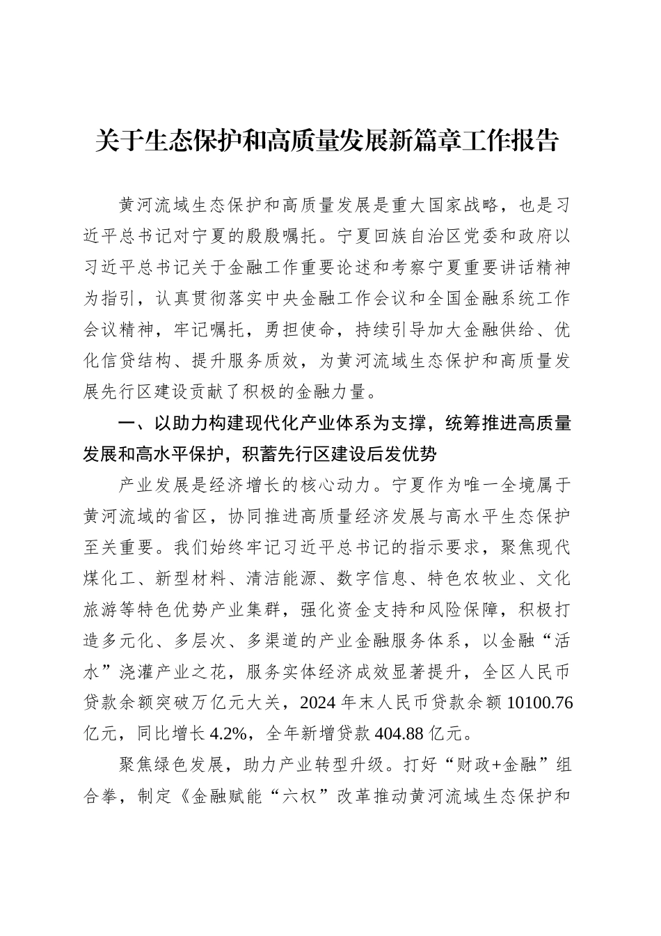关于生态保护和高质量发展新篇章工作报告_第1页