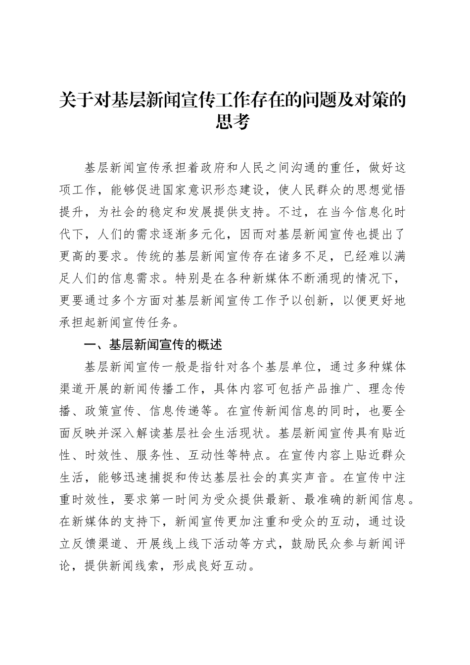 关于对基层新闻宣传工作存在的问题及对策的思考_第1页