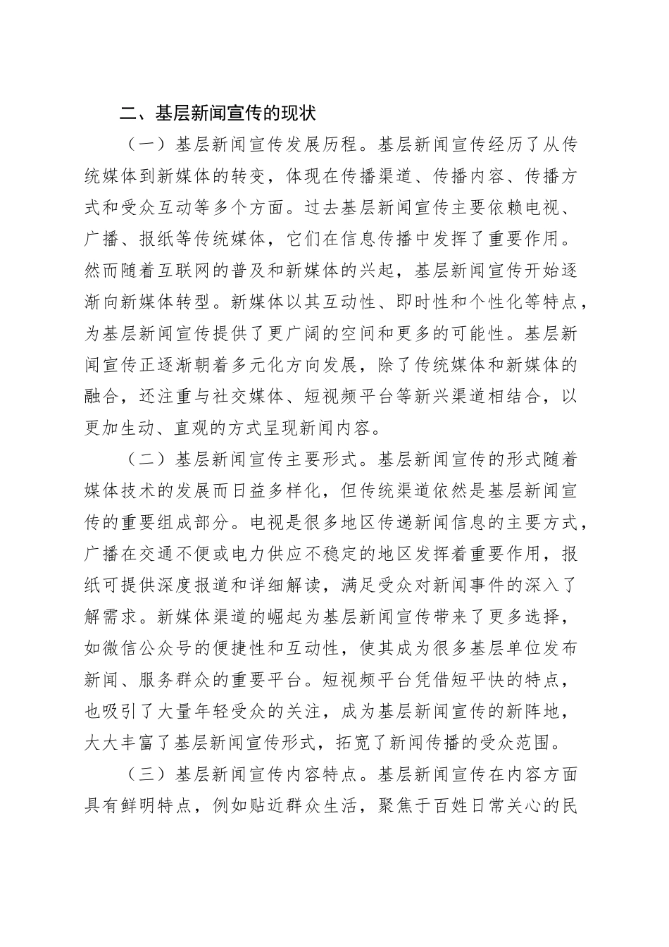 关于对基层新闻宣传工作存在的问题及对策的思考_第2页