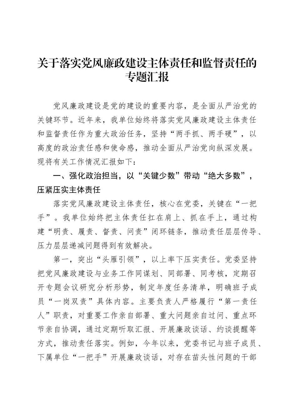 关于落实党风廉政建设主体责任和监督责任的专题汇报_第1页