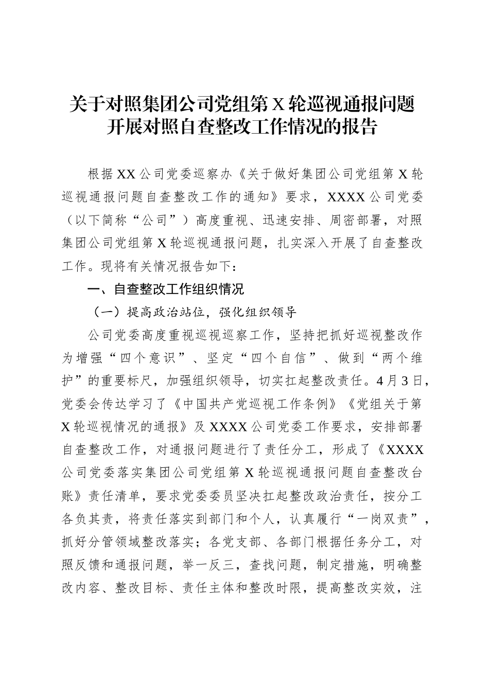 关于对照集团公司党组第X轮巡视通报问题开展对照自查整改工作情况的报告_第1页